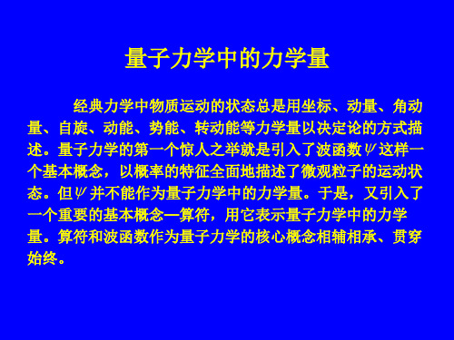 第三章量子力学中的力学量