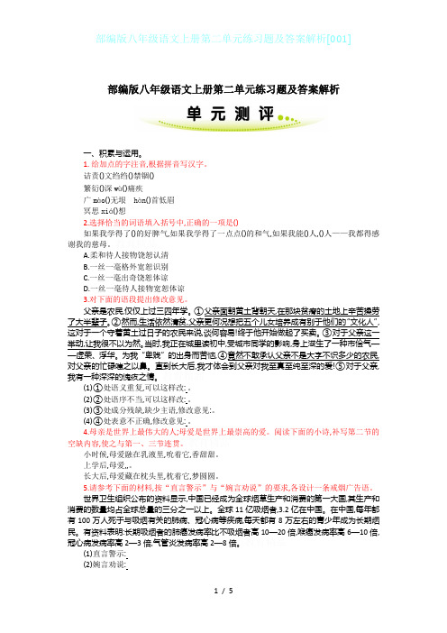 部编版八年级语文上册第二单元练习题及答案解析[001]