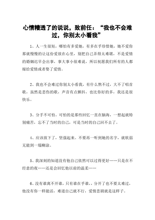 心情糟透了的说说,致前任:“我也不会难过,你别太小看我”