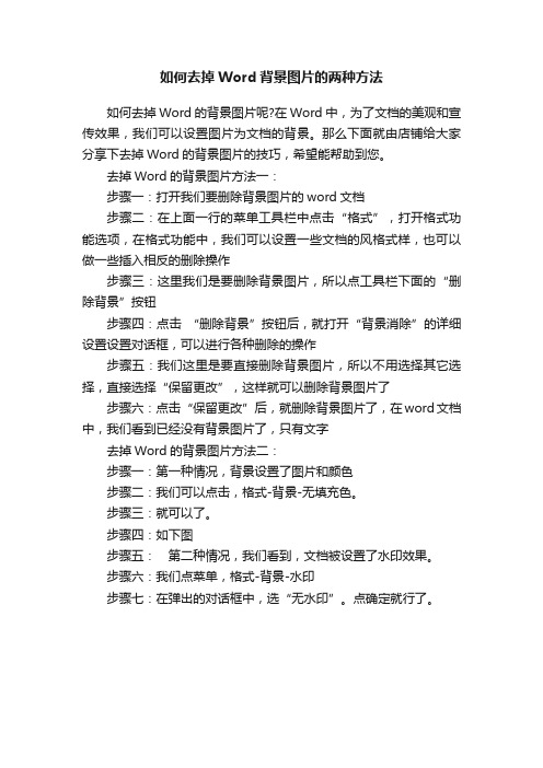 如何去掉Word背景图片的两种方法