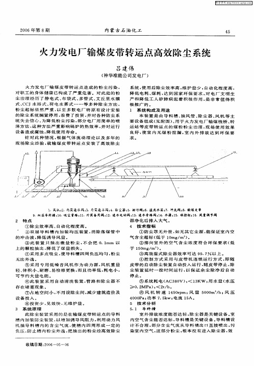 火力发电厂输煤皮带转运点高效除尘系统