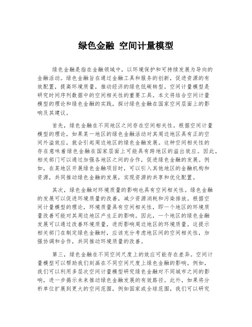 绿色金融 空间计量模型