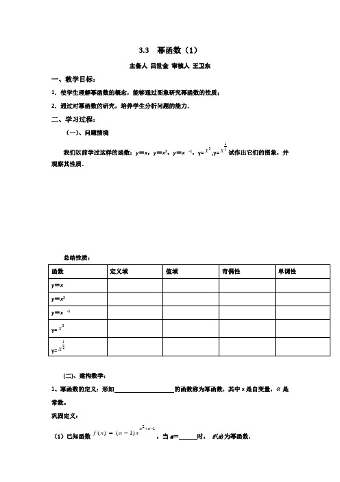 苏教版高中数学必修一：3.3幂函数1学案  