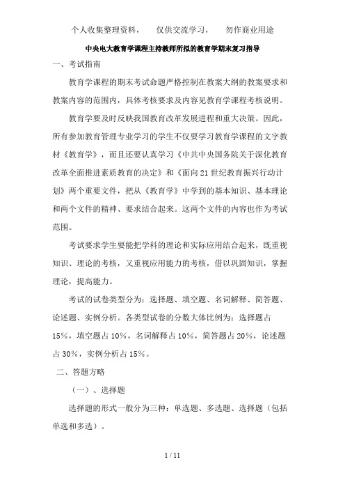 中央电大教育学课程主持教师所拟的教育学期末复习指导