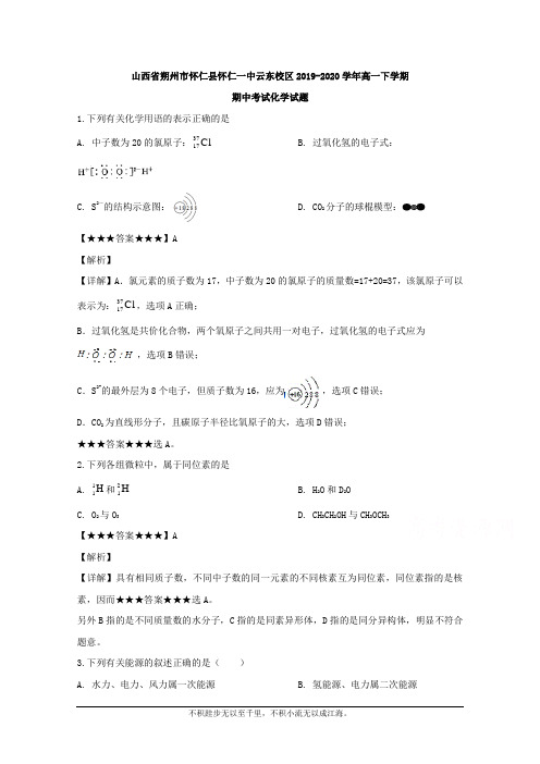 解析】山西省朔州市怀仁县怀仁一中云东校区2019-2020学年高一下学期期中考试化学试题
