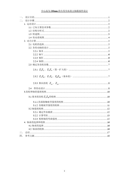 金属切削机床设计课程设计-中心高为200mm的专用车床的主轴箱部件设计(全套图纸)讲解