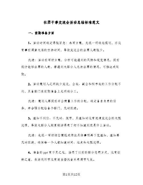 社团干事交流会活动总结标准范文（4篇）