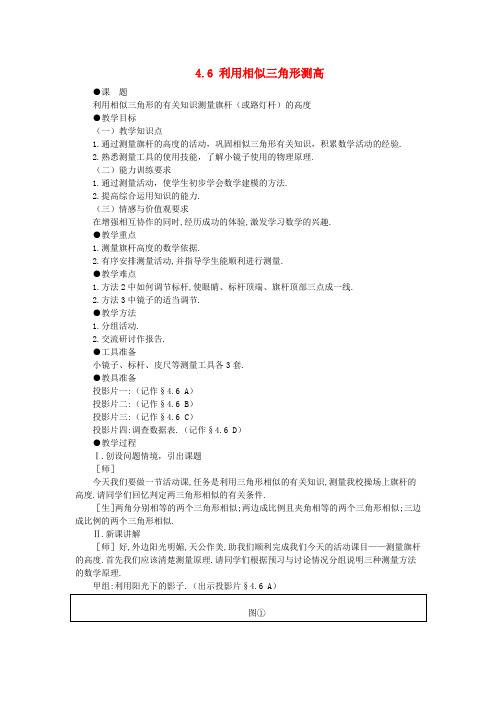 九年级数学上册 4.6《利用相似三角形测高》教案 (新版)北师大版