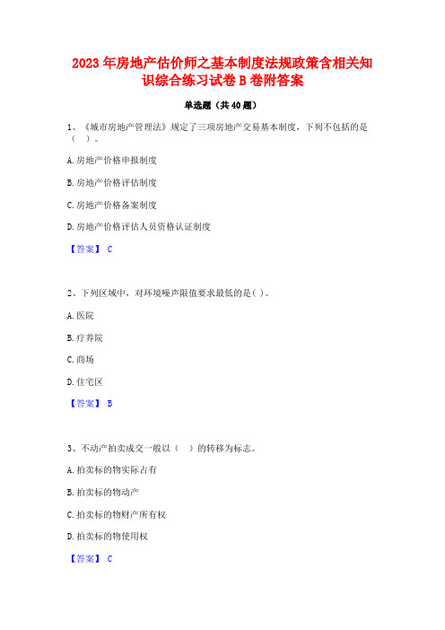 2023年房地产估价师之基本制度法规政策含相关知识综合练习试卷B卷附答案