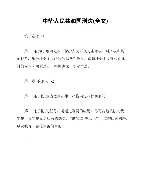 中华人民共和国刑法(全文)