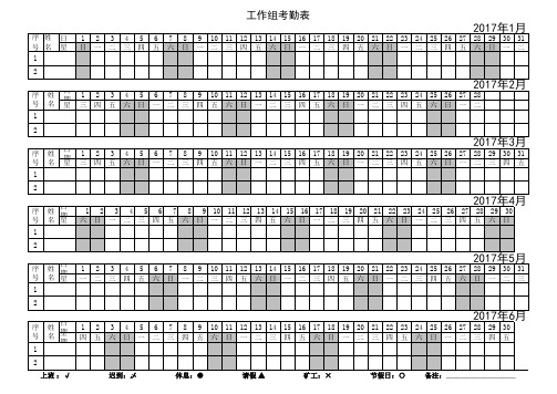 2017年考勤表签到表驻村excel