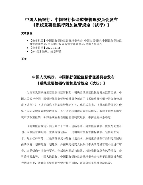 中国人民银行、中国银行保险监督管理委员会发布《系统重要性银行附加监管规定（试行）》