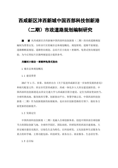 西咸新区沣西新城中国西部科技创新港（二期）市政道路规划编制研究