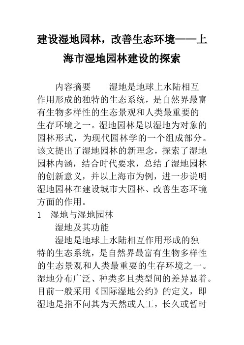 建设湿地园林,改善生态环境——上海市湿地园林建设的探索