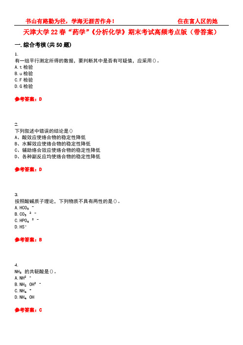 天津大学22春“药学”《分析化学》期末考试高频考点版(带答案)试卷号5