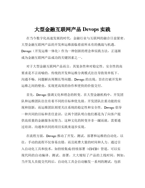 大型金融互联网产品Devops实践