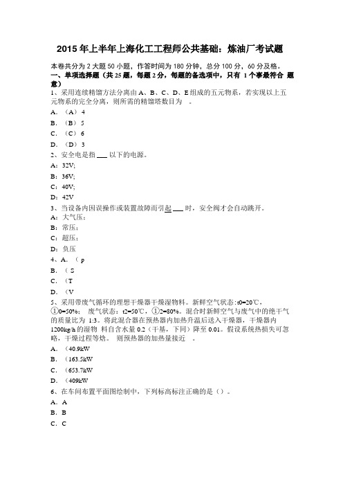 2015年上半年上海化工工程师公共基础：炼油厂考试题