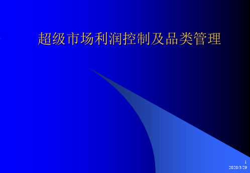 2019超市利润控制及品类管理