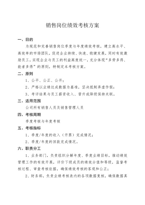 XX公司销售岗位季度及年度绩效考核方案