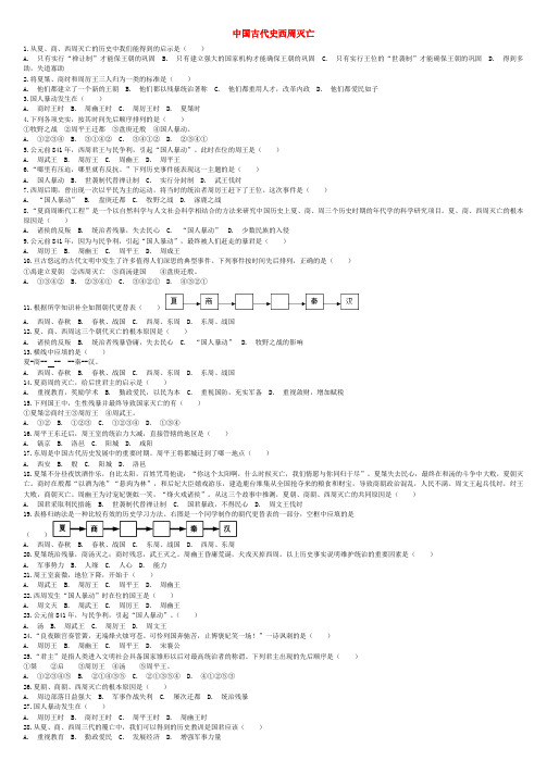 【全国通用】2020版中考历史专项练习：中国古代史西周灭亡