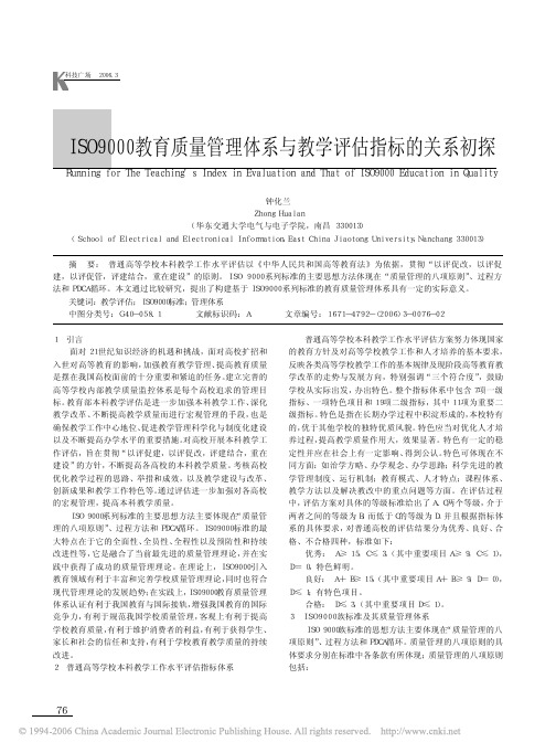 ISO9000教育质量管理体系与教学评估指标的关系初探