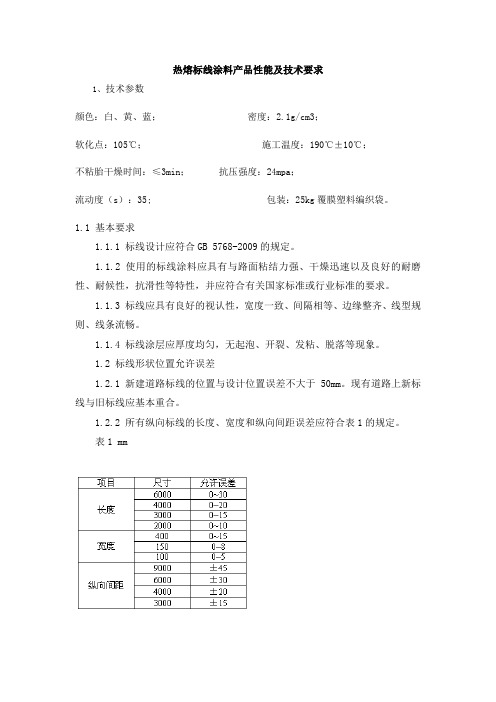 热熔标线涂料产品性能及技术要求