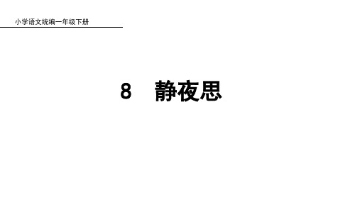 一年级下册语文课件静夜思人教部编版3