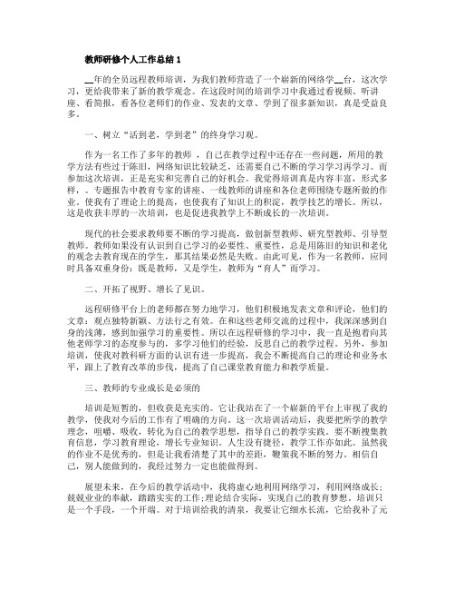 教师研修个人工作总结1500字