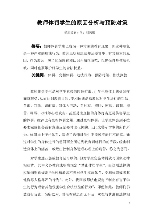 教师体罚学生违法行为原因分析与对策(刘鸿雁)