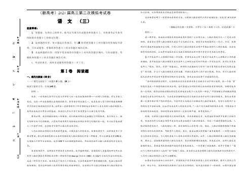 (新高考)2021届高三第二次模拟考试卷 语文(二)学生版 3