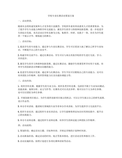 学校专业比赛活动策划方案