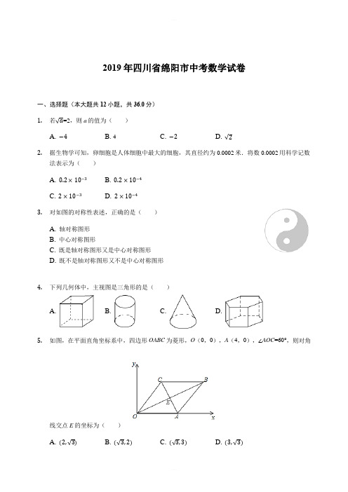 2019年四川省绵阳市中考数学试题(含解析)