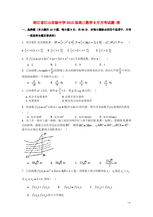 浙江省江山实验中学高三数学9月月考试题 理