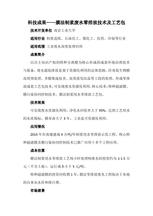 科技成果——膜法制浆废水零排放技术及工艺包