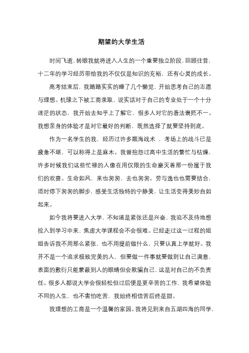 大学入学征文《期望的大学生活》