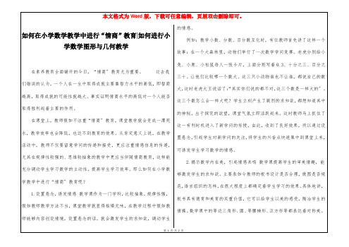 如何在小学数学教学中进行“情商”教育-如何进行小学数学图形与几何教学