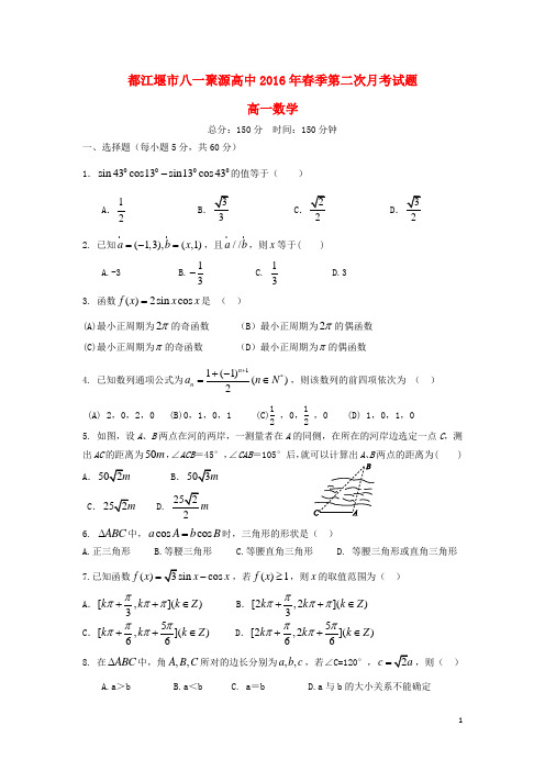 四川省都江堰市八一聚源高级中学高一数学下学期第二次月考试题