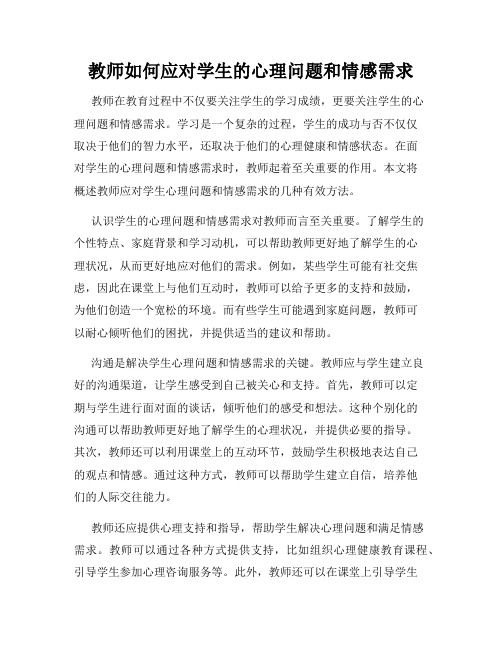 教师如何应对学生的心理问题和情感需求