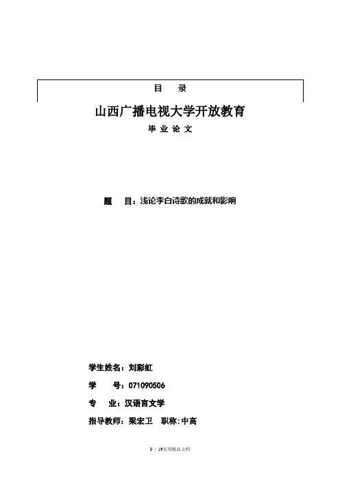 浅论李白诗歌的成就和影响