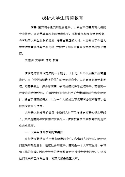 浅析大学生情商教育