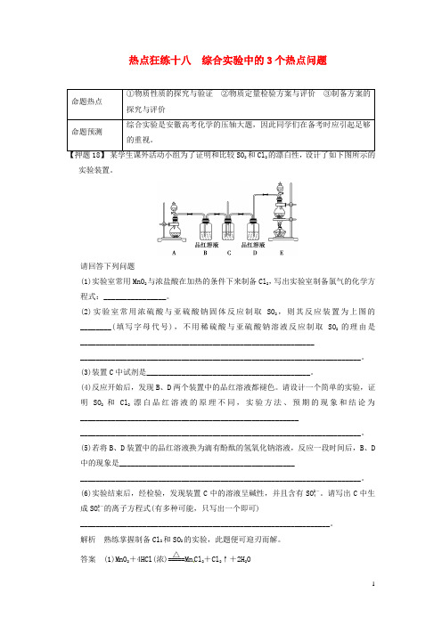 安徽专用版高考化学二轮复习 热点狂练十八 综合实验中的个热点问题 新人教版