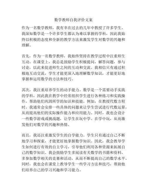 数学教师自我评价文案