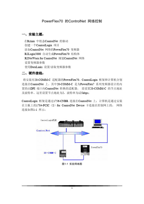 PowerFlex70 的ControlNet 网络控制