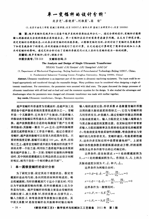 单一变幅杆的设计分析