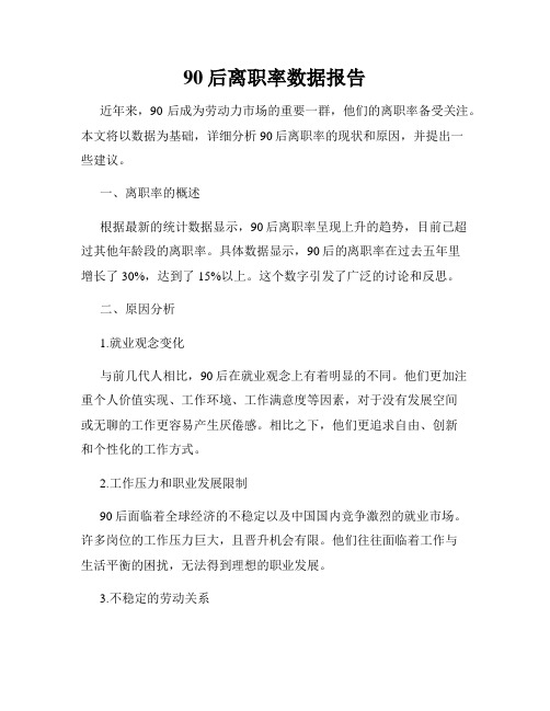 90后离职率数据报告