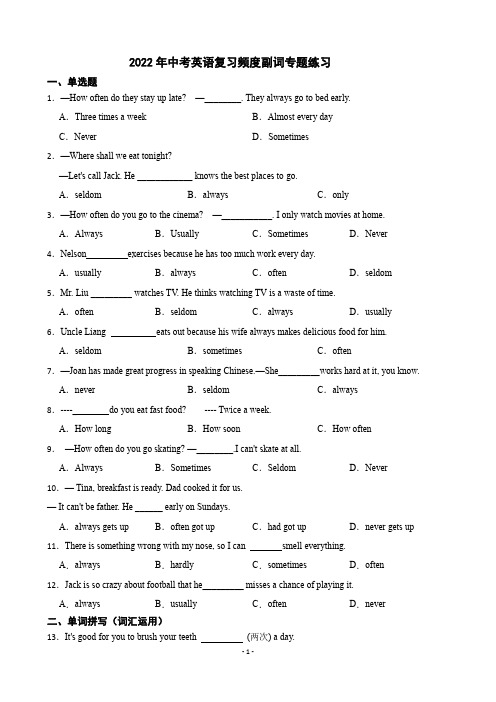 2022年中考英语复习频度副词专题练习