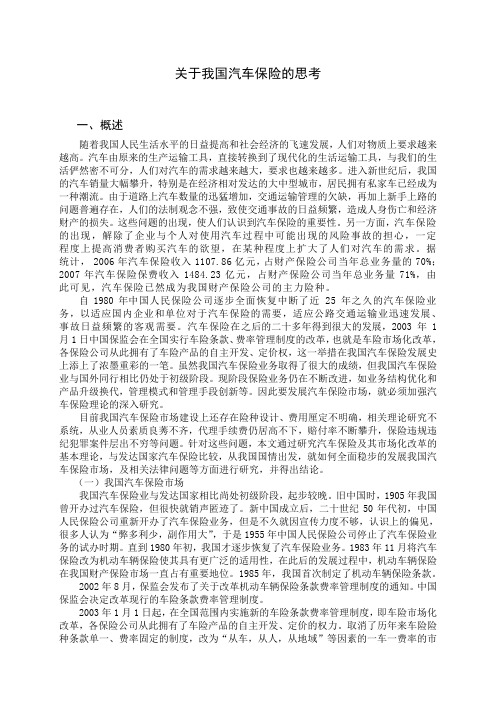 关于我国汽车保险的思考