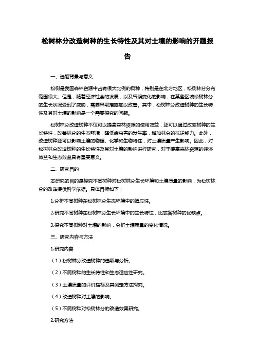 松树林分改造树种的生长特性及其对土壤的影响的开题报告