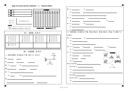 2020年河北中考九地市初三模拟联考(二)理综卡