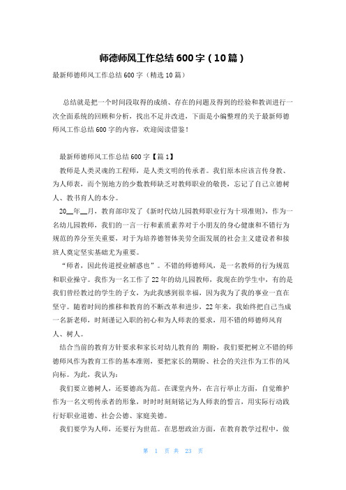 师德师风工作总结600字(10篇)